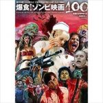 東京ポッド許可局　不謹慎狩り＝ゾンビ論