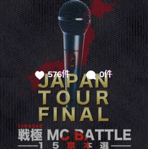 DJ YANATAKE　戦極MCBATTLE　第15章 Japan Tour Finalを語る