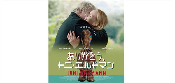 町山智浩　ドイツ映画『ありがとう、トニ・エルドマン』を語る