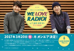 星野源　山下達郎とのラジオ放談番組『WE LOVE RADIO!』を語る