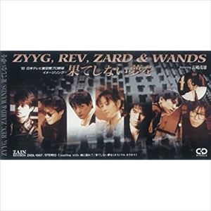 プチ鹿島 ZYYG，REV，ZARD＆WANDS ft. 長嶋茂雄『果てしない夢を』を語る
