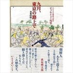加藤直樹　小池都知事・関東大震災朝鮮人犠牲者への追悼文送付取りやめを語る