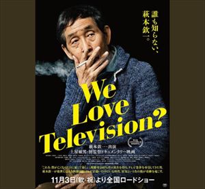 プチ鹿島　テレビの可能性と映画『We Love Television?』を語る