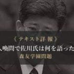 プチ鹿島　佐川宣寿・前国税庁長官　証人喚問を語る