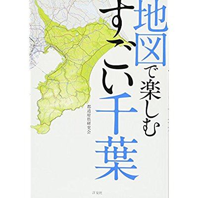 安住紳一郎　千葉県の地名の読み方の難しさを語る