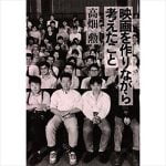 宇多丸と藤津亮太 高畑勲の功績を語る