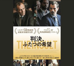 町山智浩　レバノン映画『判決、ふたつの希望』を語る