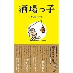 小袋成彬と夏帆 出会いと飲酒を語る
