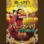 星野源 お盆に自宅で見た映画と『バーフバリ』を語る