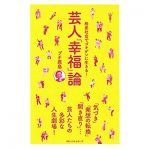 プチ鹿島『芸人「幸福」論』を語る