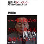 プチ鹿島 紀州のドン・ファンの不審死を語る