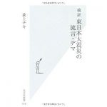 荻上チキ 大阪北部地震デマ拡散問題を語る