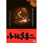 町山智浩　今井正監督『小林多喜二』を語る