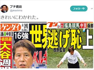 プチ鹿島　ロシアW杯　日本代表を報じる日本の夕刊紙を語る