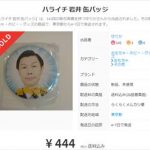 ハライチ『声優ボウリングランプリ』岩井缶バッジハラスメントを語る