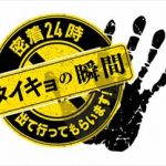 プチ鹿島 フジテレビ『密着24時!タイキョの瞬間』の問題を語る