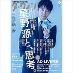 星野源『ダ・ヴィンチ』星野源特集を語る