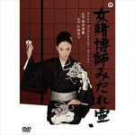 杉作J太郎 江波杏子の麻雀のエグさを語る