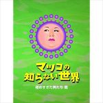 吉田豪と長谷川るみ マツコ・デラックスを語る