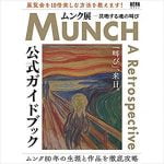 ハライチ岩井 東京都美術館・ムンク展を語る