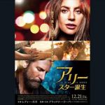 町山智浩 『アリー/スター誕生』を語る