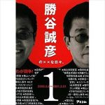 プチ鹿島 勝谷誠彦を追悼する
