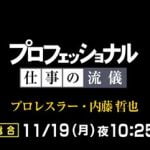 オードリー若林 内藤哲也『プロフェッショナル 仕事の流儀』で号泣した話