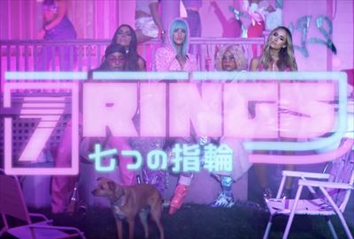 渡辺志保　Ariana Grande『7 rings』を語る
