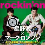 星野源 マーク・ロンソンとの対談を語る