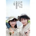 吉田豪とコショージメグミ 工藤遥と佐藤優樹を語る