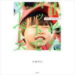 杉作J太郎と村瀬秀信『止めたバットでツーベース』を語る