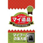 みうらじゅん マイ遺品を語る