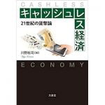 小袋成彬 ロンドンのキャッシュレス化事情を語る