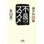 吉田豪 瀬戸内寂聴と萩原健一を語る