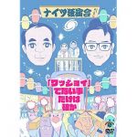 ナイツ ビートたけしのピエール瀧・逮捕ネタぶっこみを語る