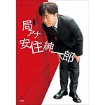 安住紳一郎 小学校の同級生・キウチくんとの思い出を語る