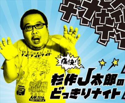 吉田豪と宇多丸　南海放送・杉作J太郎の本物の帯番組を語る
