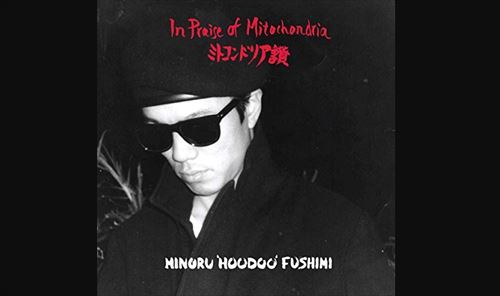 カレー屋まーくんとPUNPEE　Hoodoo Fushimi『IN PRAISE OF MITOCHONDRIA』を語る