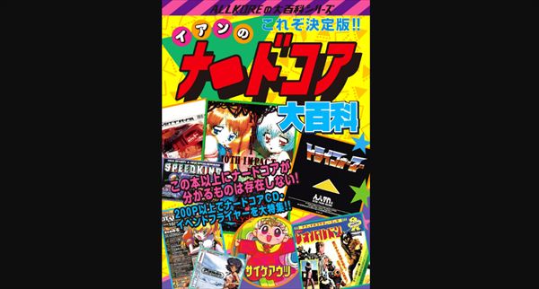 吉田豪『イアンのナードコア大百科』を語る | miyearnZZ Labo