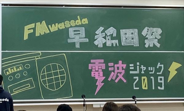 DJ松永　早稲田祭2019・ラジオサークル公開放送イベントを語る