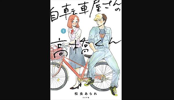 トミヤマユキコ　松虫あられ『自転車屋さんの高橋くん』を語る