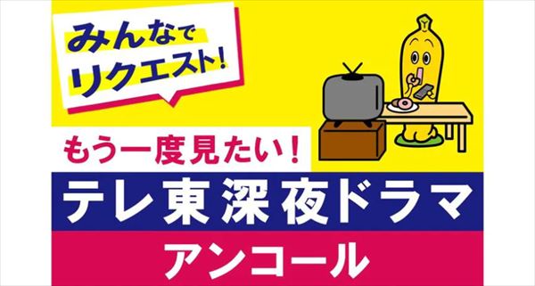 佐久間宣行　テレビ東京・深夜ドラマ再放送リクエスト企画を語る