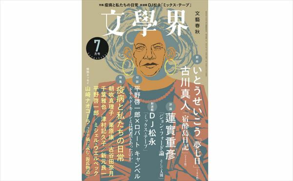 DJ松永『文學界』エッセイ連載「ミックス・テープ」を語る