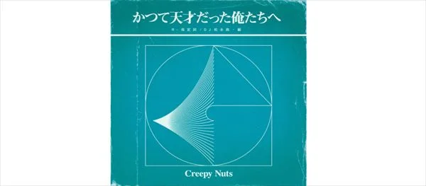 DJ松永 Creepy Nuts『かつて天才だった俺たちへ』のトラックを語る