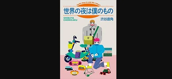 佐久間宣行 渋谷直角『世界の夜は僕のもの』を語る | miyearnZZ Labo