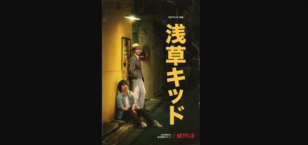 東野幸治　Netflix『浅草キッド』を語る