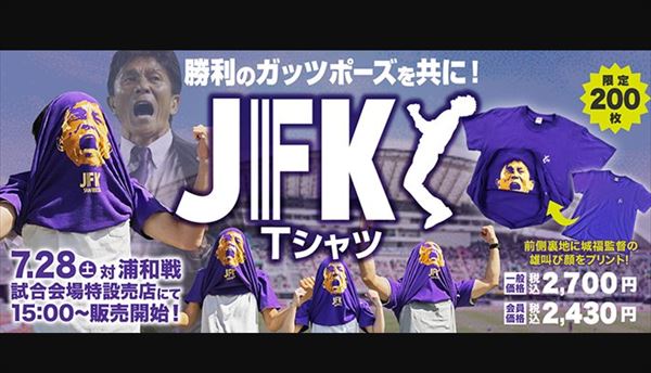 佐久間宣行　FC東京サポーター用語「JFK」を語る
