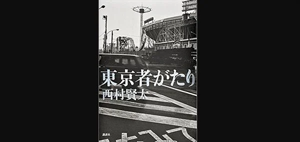 玉袋筋太郎 西村賢太の訃報を語る | miyearnZZ Labo