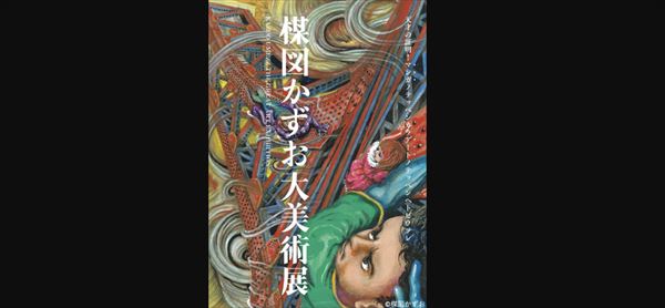 宇多丸『楳図かずお大美術展』『ZOKU-SHINGO』を語る
