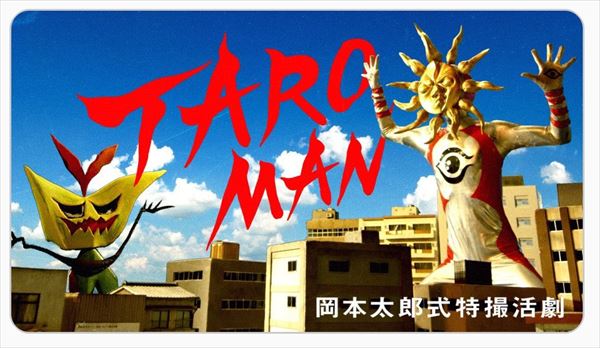 宇多丸　NHK Eテレ『TAROMAN　岡本太郎式特撮活劇』を語る